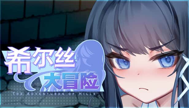希尔丝大冒险 | 中文官方最新版全息投影